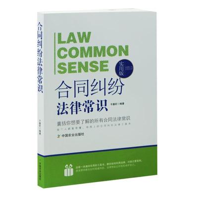 正版包邮  法律行为百科全书：合同纠纷法律常识 9787109197558 中国农业出版社 平嘉昕 著