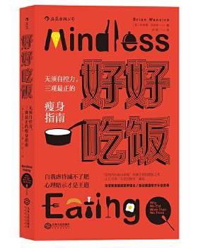 正版包邮  好好吃饭 9787210097648 江西人民出版社 [美] 布莱恩·万辛克(B r i a n W a n s i n k) 译 者 卢屹