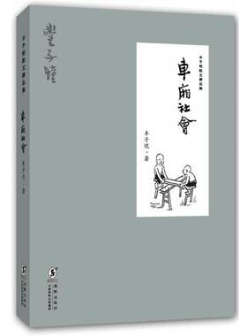 正版包邮  车厢社会-丰子恺散文精品集 9787511018977 丰子恺 海豚出版社