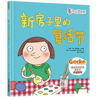 正版包邮  新房子里的复活节 9787515812946 中华工商联合出版社 【德】伯恩哈德哈格曼著 【德】萨宾娜福尔克斯等 图