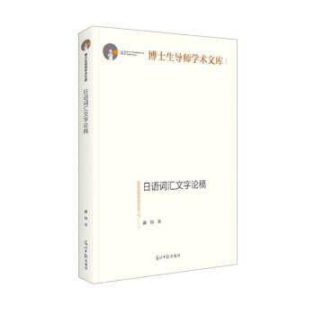 正版包邮  日语词汇文字论稿 9787519464585 潘钧 光明日报出版社