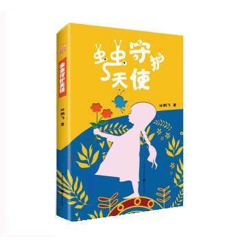 正版包邮  虫虫守护天使 9787229165239 重庆出版社 重庆出版集团 孙鹏飞,书籍/杂志/报纸,儿童文学,淘宝优惠券,粉丝福利购,淘宝优惠卷