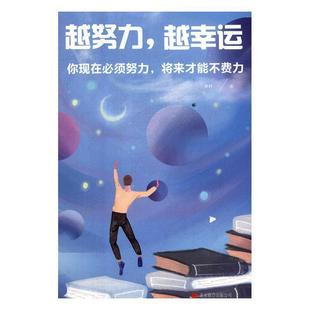北京联合出版 著 越努力 德群 社 公司出版 9787559630483 将来才能不费力 越幸运：你现在必须努力 包邮 正版