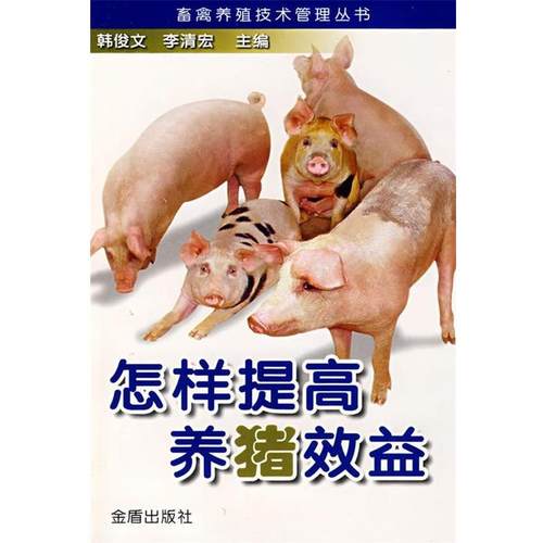 正版包邮  怎样提高养猪效应 9787508232645 金盾出版社 韩俊文,李清宏 著