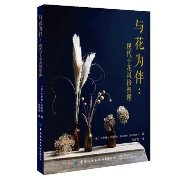正版包邮  与花为伴：现代干花风格整理 9787518089857 卡罗琳·邓斯特（CarolynDunster） 著 中国纺织出版社有限公司图片