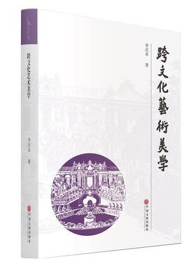正版包邮  跨文化艺术美学 9787519057589 中国文联出版社 李庆本