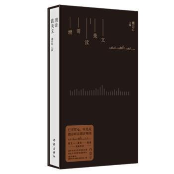 正版包邮  濮哥读美文 9787521209877 作家出版社 濮存昕
