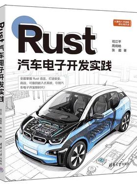 正版包邮  Rust汽车电子开发实践 9787302679332 清华大学出版社 司江平,周炯皓,张超