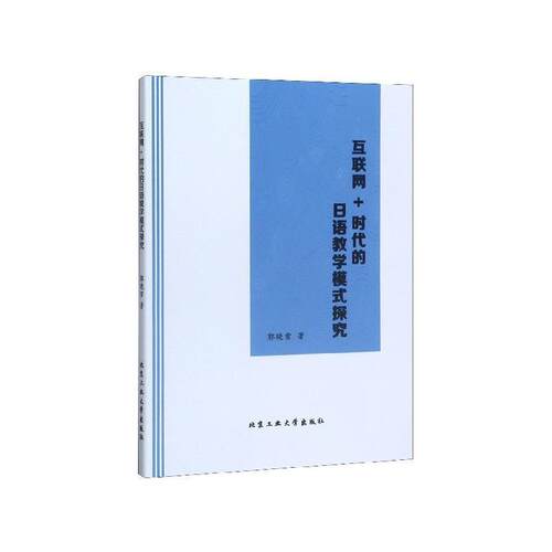 正版包邮  互联网+时代的日语教学模式探究 9787563968251 郭晓雪 著 北京工业大学出版社
