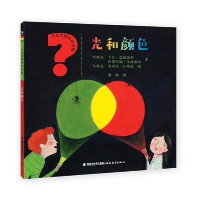 正版包邮  光和颜色（让头发倒竖的问题） 9787533475628 福建教育出版社 玛利亚·伊内斯·坎珀斯 安德烈斯·蔻萨林斯基 文,尤金