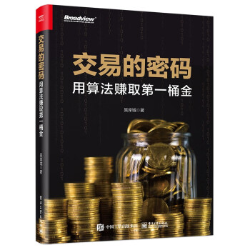 （正版包邮）交易的密码：用算法赚取桶金 9787121457630吴岸城电子工业出版社