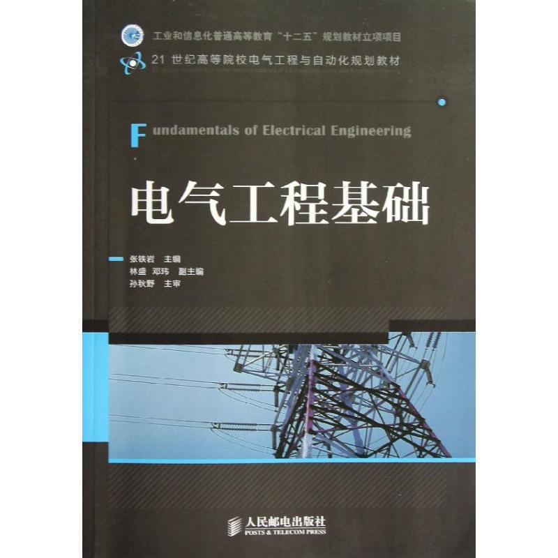 正版包邮电气工程基础 9787115296542人民邮电出版社张铁岩,林盛,邓玮编