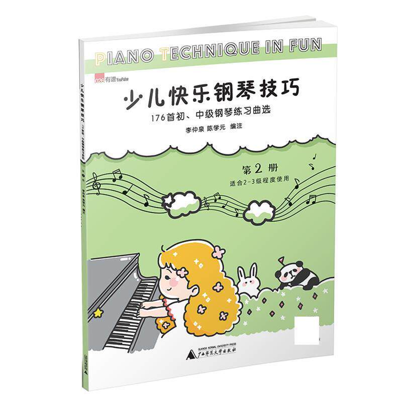 正版包邮  少儿快乐钢琴技巧 第2册 176首初、中级钢琴练习曲选 9787559805966 李仲泉,陈学元编注 广西师范大学出版社