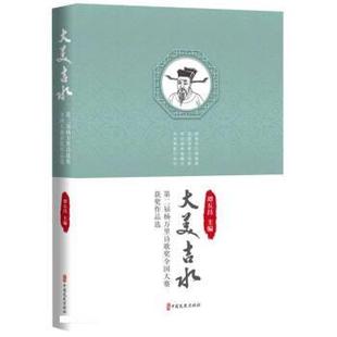 正版包邮 大美吉水:第二局杨万里诗歌奖全国大赛获奖作品选 9787520535137 中国文史出版社 谭五昌
