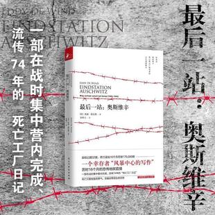 9787513931519 最后一站：奥斯维辛 民主与建设出版 社 埃迪·德文德 正版 荷 包邮