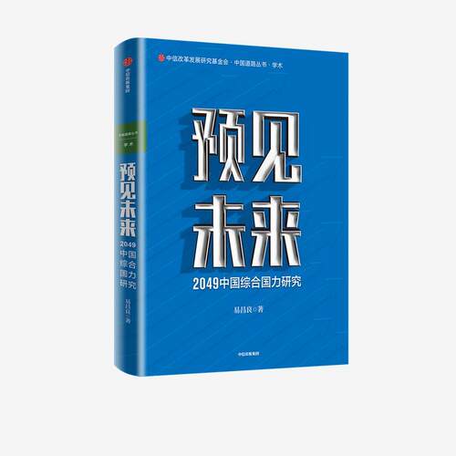 正版包邮  预见未来： 2049中国综合国力研究 9787521723946 易昌良 中信出版集团