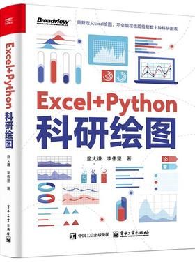 正版包邮  Excel+Pyton科研绘图 9787121503498 电子工业出版社 童大谦