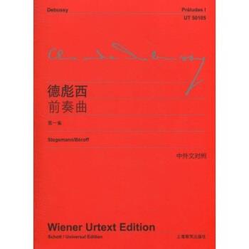 正版包邮  德彪西前奏曲·集 9787544429535 德彪西 著 上海教育出版社