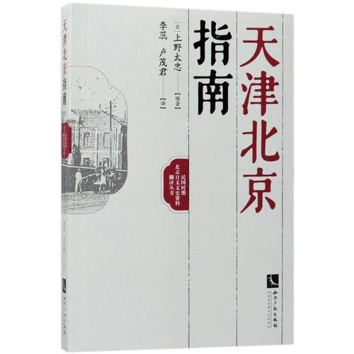 正版包邮  天津北京指南 9787513051743 知识产权出版社 上野太忠 著,上野太忠 编,李蕊,卢茂君 译