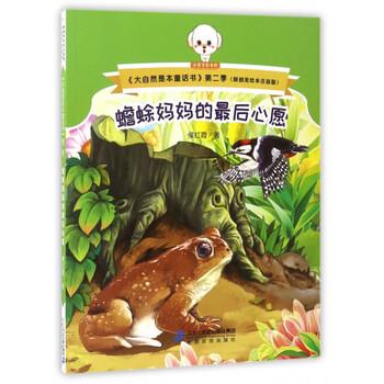 正版包邮  小豆子彩书坊.大自然是本童话书注音版（第二季）：蟾蜍妈妈的最后心愿 9787556823291 侯红霞 二十一世纪出版社集团图片