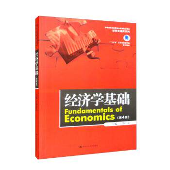 正版包邮  经济学基础（第4版） 9787300311234 华桂宏 中国人民大学出版社