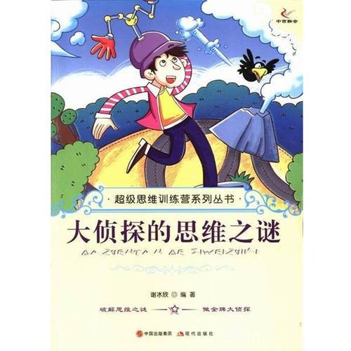 正版包邮  思维训练营系列从书：大侦探的思维之谜 9787514309812 现代出版社 谢冰欣 编