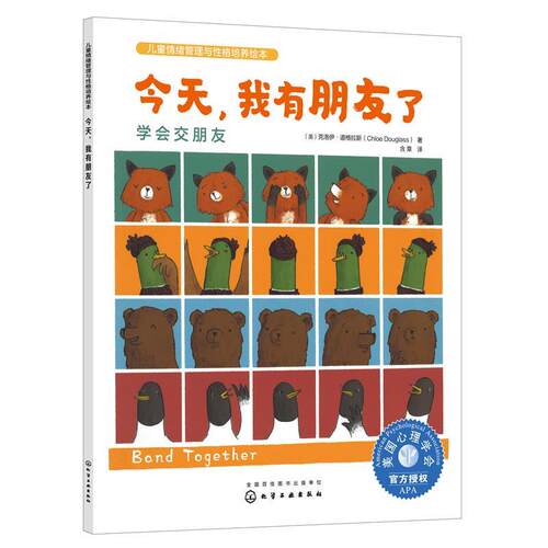 正版包邮  今天,我有朋友了 学会交朋友 9787122433060 克洛伊·道格拉斯 化学工业出版社