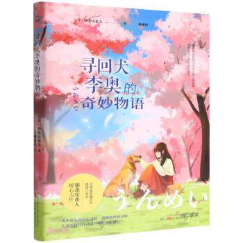 正版包邮  小说--寻回犬李奥的奇妙物语 9787547047835 [日]知念实希人 著,赖惠铃 译 万卷出版公司