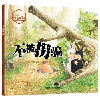 正版包邮  儿童品格养成绘本：不被拐骗（精装绘本） 9787531251828 内蒙古少年儿童出版社 经纬童书馆