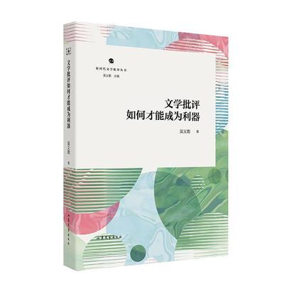 正版包邮  新时代文学批评丛书--《文学批评如何才能成为利器》 9787532970544 山东文艺出版社 吴义勤
