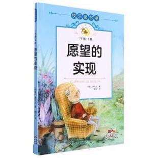 正版包邮  快乐读书吧：愿望的实现（彩图注音） 9787558328954 新世纪出版社 [印度]泰戈尔 著,晓兰 译