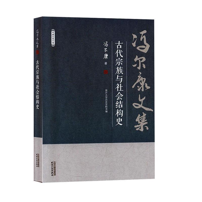 正版包邮  古代宗族与社会结构史-冯尔康文集 9787201150598 天津人民出版社 冯尔康著,南开大学历史学院 编
