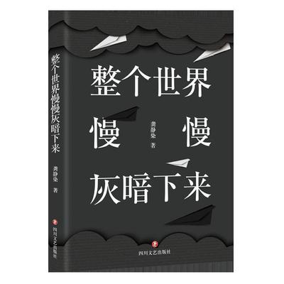 正版包邮  整个世界慢慢灰暗下来 9787541151538 四川文艺出版社 龚静染
