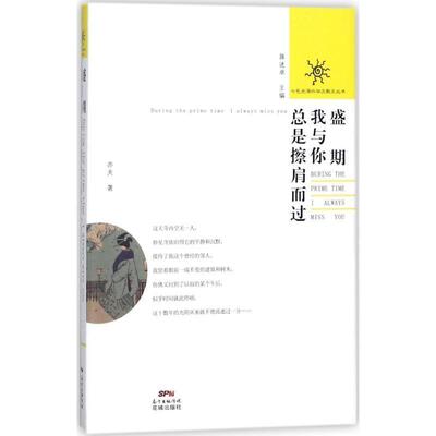 正版包邮  盛期，我与你总是擦肩而过 9787536084254 亦夫 著 花城出版社
