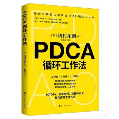 正版包邮  PDCA循环工作法 9787569942262 北京时代华文书局 [日]冈村拓朗著,朱悦玮 译