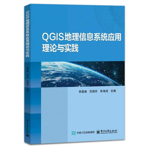 正版包邮  QGIS  地理信息系统应用理论与实践 9787121519697 李建春 电子工业出版社