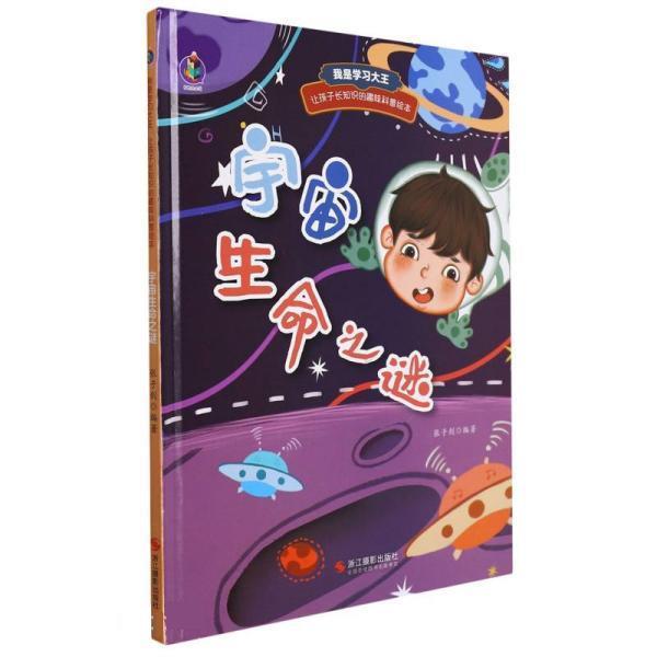 正版包邮  L（精装绘本）我是学习大王：宇宙生命之谜 9787551436823 浙江摄影出版社 张子剑
