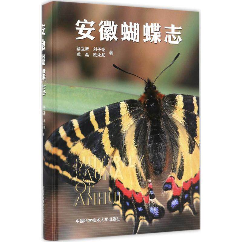 正版包邮 安徽蝴蝶志 9787312041716 诸立新,刘子豪,虞磊,欧永跃 中国科学技术大学出版社