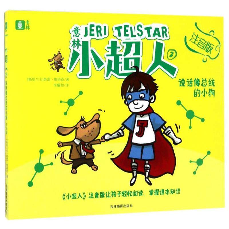 正版包邮  《意林》小超人2:说话像总统的小狗(注音版) 9787549830350 (斯里兰卡)努雷&middot;维塔奇 吉林摄影出版社