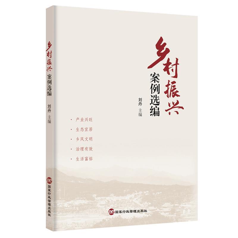 正版包邮  乡村振兴案例选编 9787515024752 国家行政管理出版社 刘丹等 著