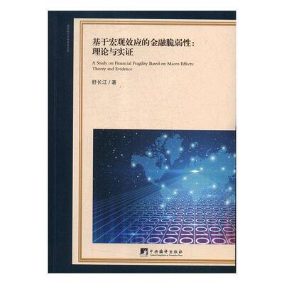 正版包邮  基于宏观效应的金融脆弱性:理论与实证:theory and evidence 9787511735553 舒长江 著 中央编译出版社