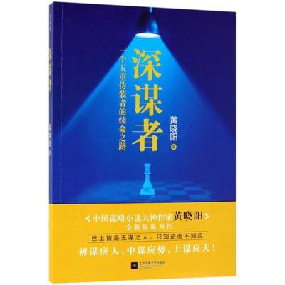 正版包邮  深谋者 9787559412034 江苏凤凰文艺出版社 黄晓阳 著