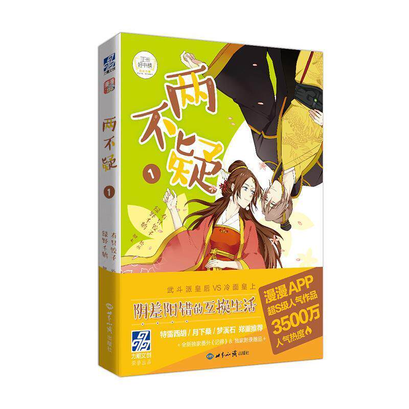 正版包邮  两不疑.1【漫画】 9787501254613 绿野千鹤,有只饺子 世界知识出版社