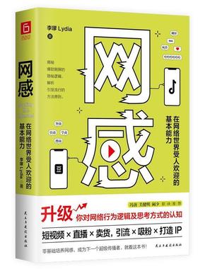 正版包邮  网 感：在网络世界受人欢迎的基本能力 9787513930284 民主与建设出版社 李嗲Lydia