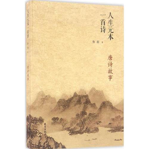 正版包邮  人生元本一首诗：唐诗故事 9787547310199 东方出版中心 鲁原 著