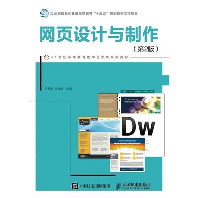 正版包邮  网页设计与制作（第2版） 9787115426857 人民邮电出版社 王君学 牟建波