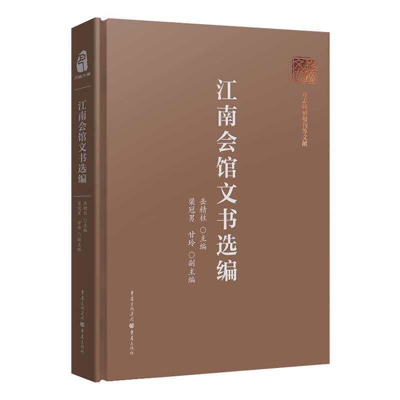 正版包邮  江南会馆文书选编 9787229175870 重庆出版社 岳精柱 主编,梁冠男,甘玲 副主编