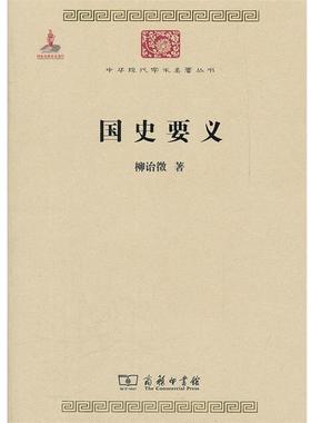 正版包邮  国史要义 9787100084451 商务印书馆 柳诒徵 著