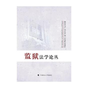 正版包邮  监狱法学论丛 9787576407891 中国监狱工作协会监狱法学专业委员会 中国政法大学出版社