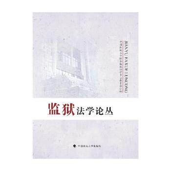 正版包邮  监狱法学论丛 9787576407891 中国监狱工作协会监狱法学专业委员会 中国政法大学出版社